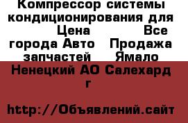 Компрессор системы кондиционирования для Opel h › Цена ­ 4 000 - Все города Авто » Продажа запчастей   . Ямало-Ненецкий АО,Салехард г.